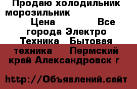  Продаю холодильник-морозильник toshiba GR-H74RDA › Цена ­ 18 000 - Все города Электро-Техника » Бытовая техника   . Пермский край,Александровск г.